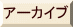 アーカイブ